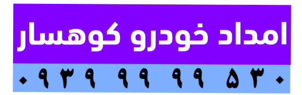 امداد خودرو کوهسار | یدک کش و خودروبر کوهسار | 530 99 99 0939