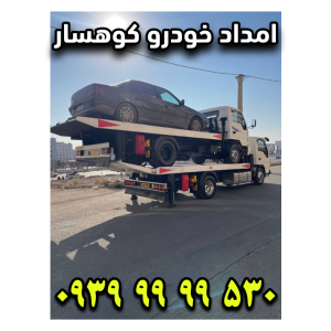 امداد خودرو کوهسار