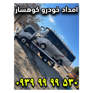 امداد خودرو کوهسار
