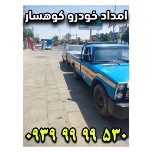 امداد خودرو کوهسار