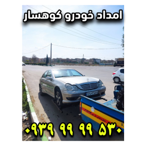 امداد خودرو کوهسار