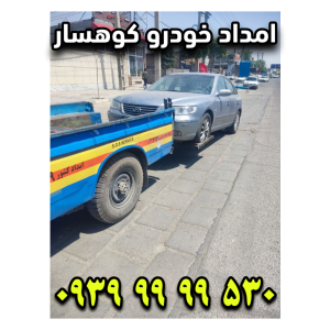 امداد خودرو کوهسار