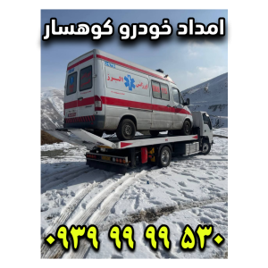 امداد خودرو کوهسار