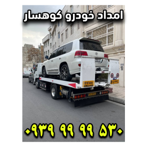امداد خودرو کوهسار