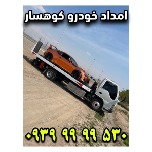 امداد خودرو کوهسار
