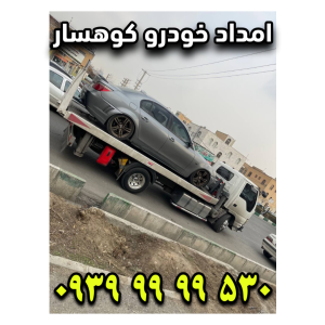 امداد خودرو کوهسار